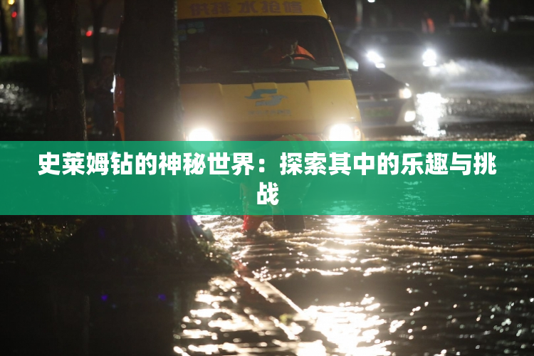 史莱姆钻的神秘世界：探索其中的乐趣与挑战