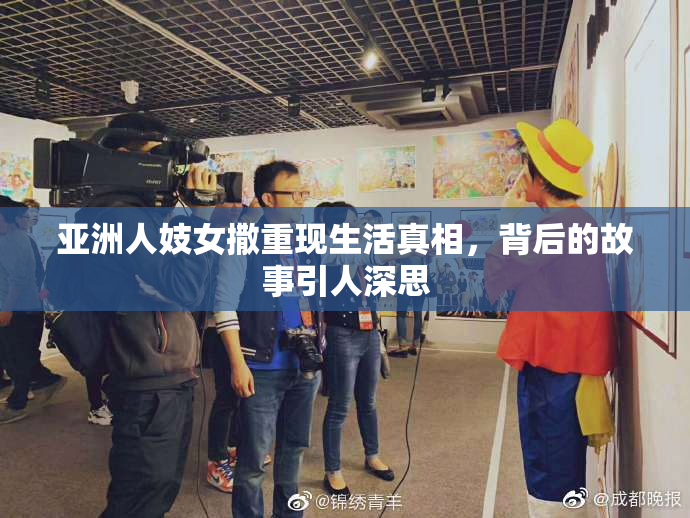 亚洲人妓女撒重现生活真相，背后的故事引人深思