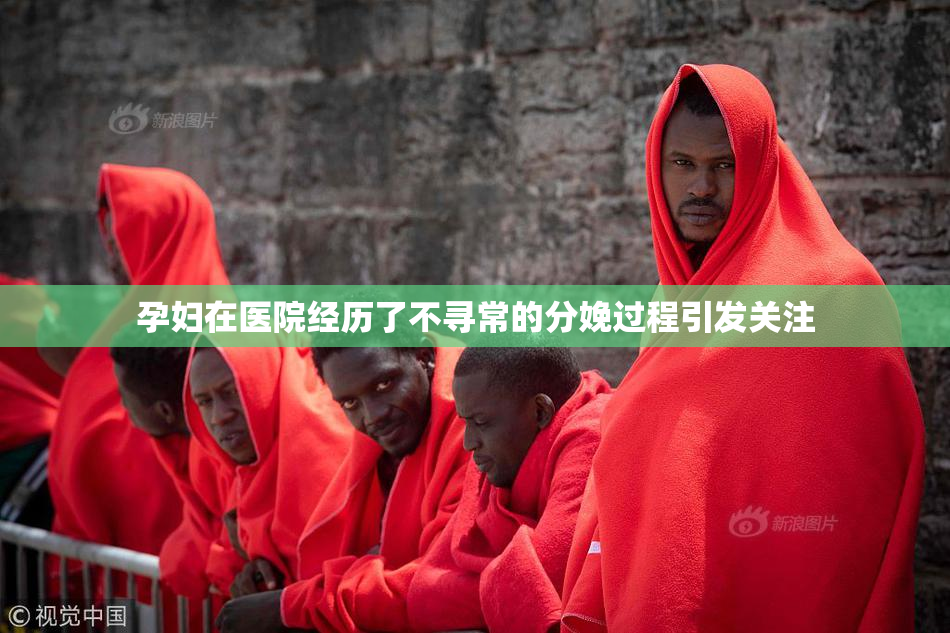 孕妇在医院经历了不寻常的分娩过程引发关注