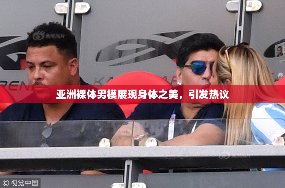 亚洲裸体男模展现身体之美，引发热议