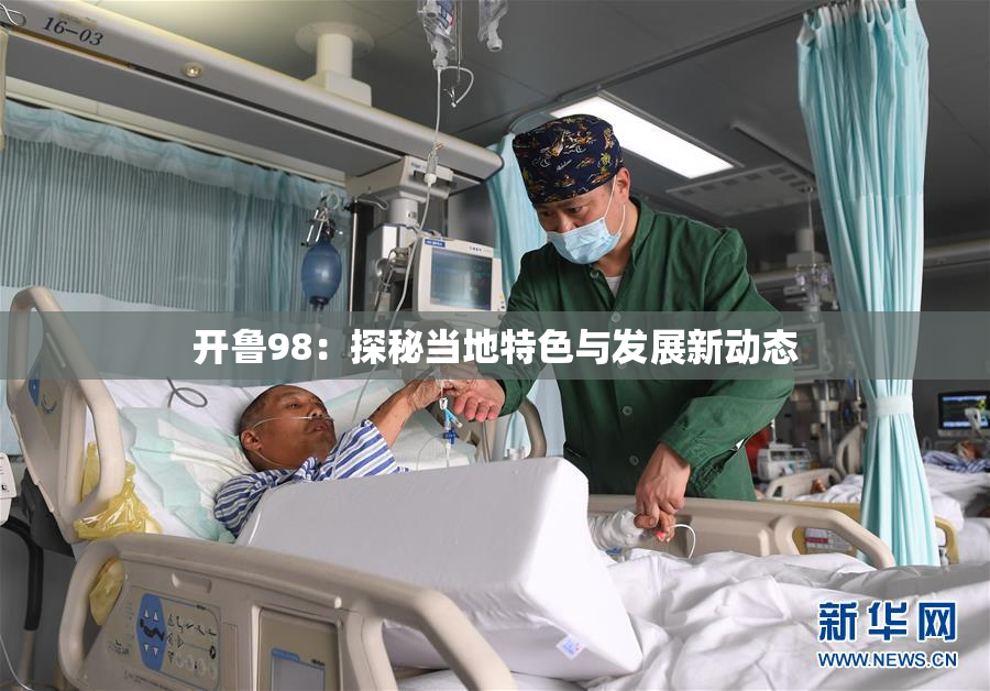 开鲁98：探秘当地特色与发展新动态