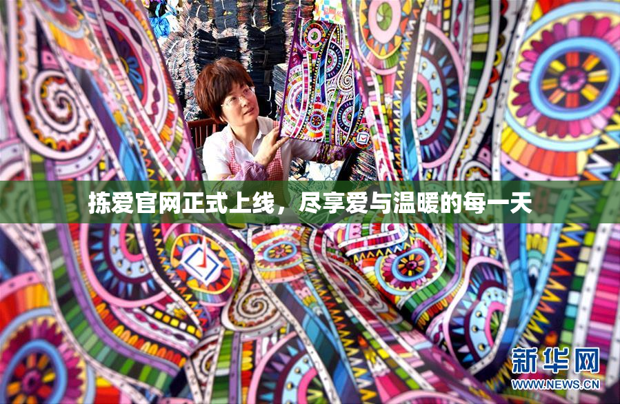 拣爱官网正式上线，尽享爱与温暖的每一天