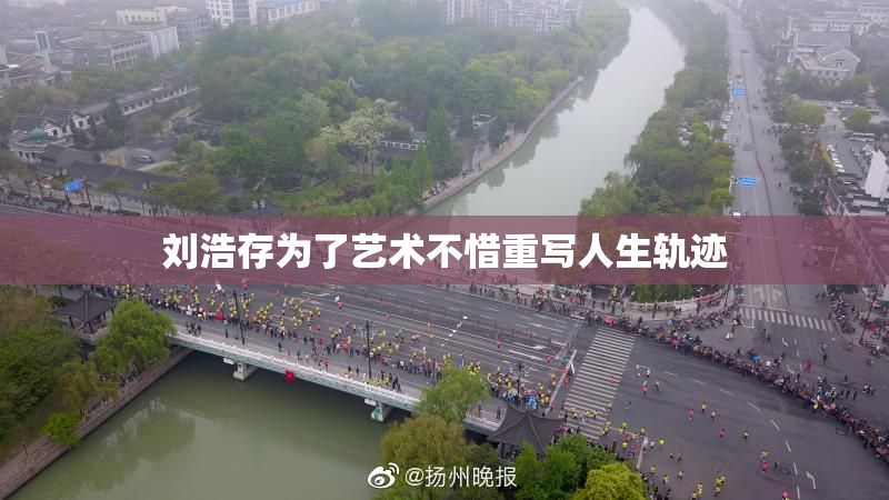刘浩存为了艺术不惜重写人生轨迹