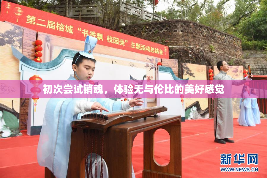 初次尝试销魂，体验无与伦比的美好感觉