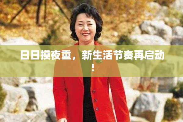 日日摸夜重，新生活节奏再启动！