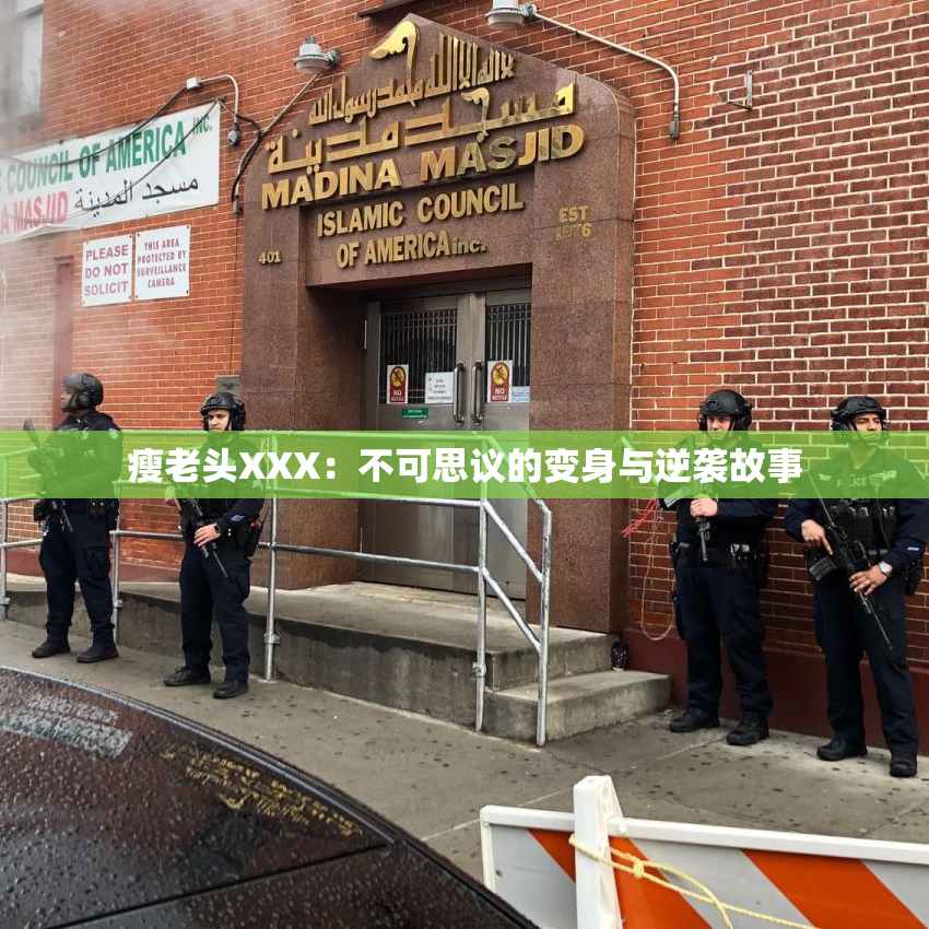 瘦老头XXX：不可思议的变身与逆袭故事