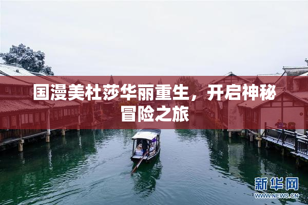 国漫美杜莎华丽重生，开启神秘冒险之旅