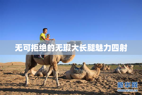 无可拒绝的无瑕大长腿魅力四射
