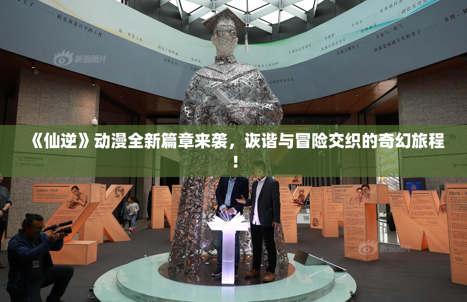 《仙逆》动漫全新篇章来袭，诙谐与冒险交织的奇幻旅程！