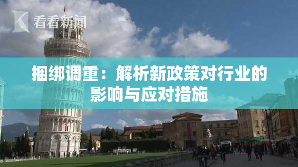捆绑调重：解析新政策对行业的影响与应对措施