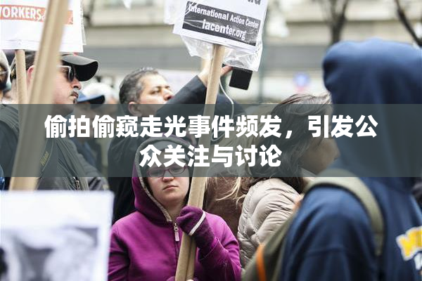 偷拍偷窥走光事件频发，引发公众关注与讨论