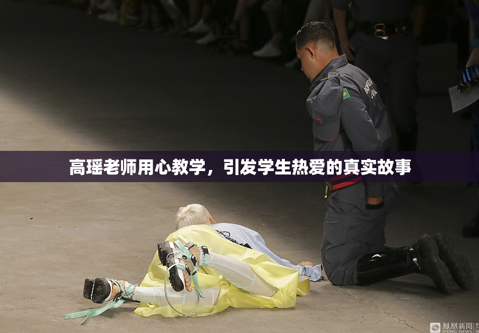 高瑶老师用心教学，引发学生热爱的真实故事