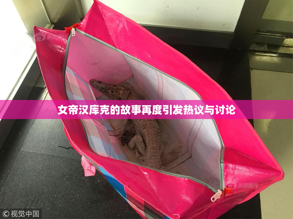女帝汉库克的故事再度引发热议与讨论