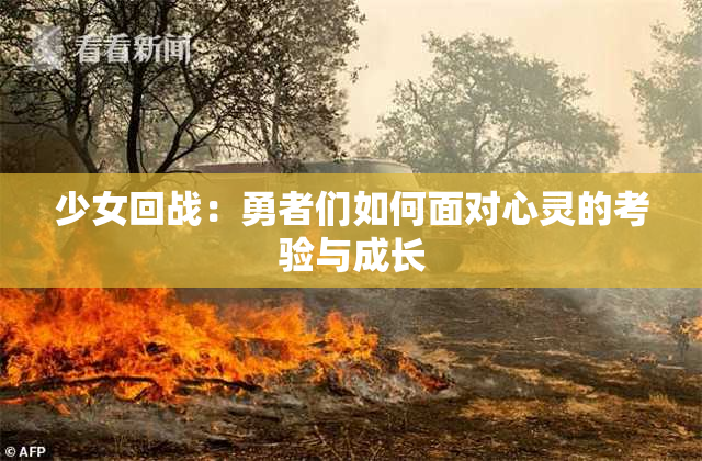 少女回战：勇者们如何面对心灵的考验与成长