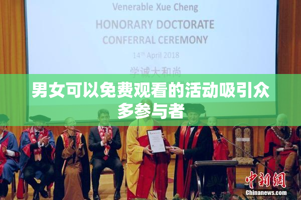 男女可以免费观看的活动吸引众多参与者