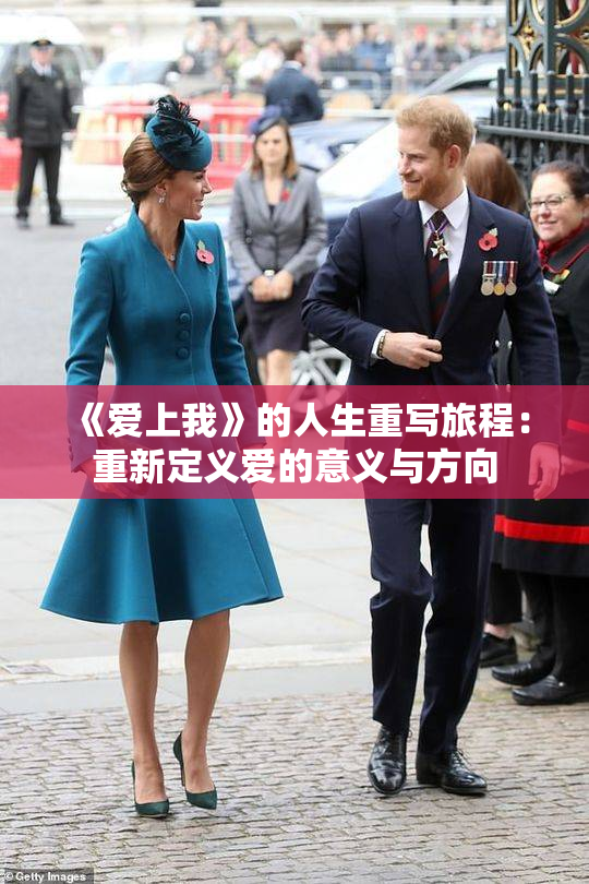 《爱上我》的人生重写旅程：重新定义爱的意义与方向