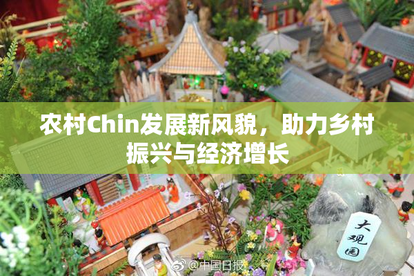 农村Chin发展新风貌，助力乡村振兴与经济增长