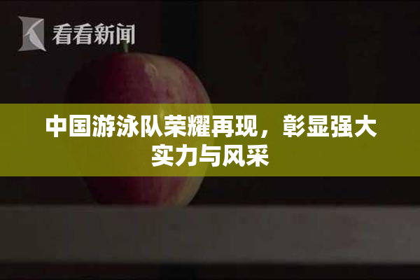 中国游泳队荣耀再现，彰显强大实力与风采