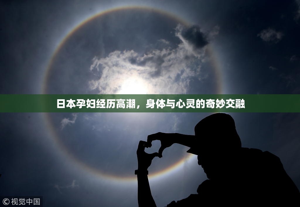 日本孕妇经历高潮，身体与心灵的奇妙交融