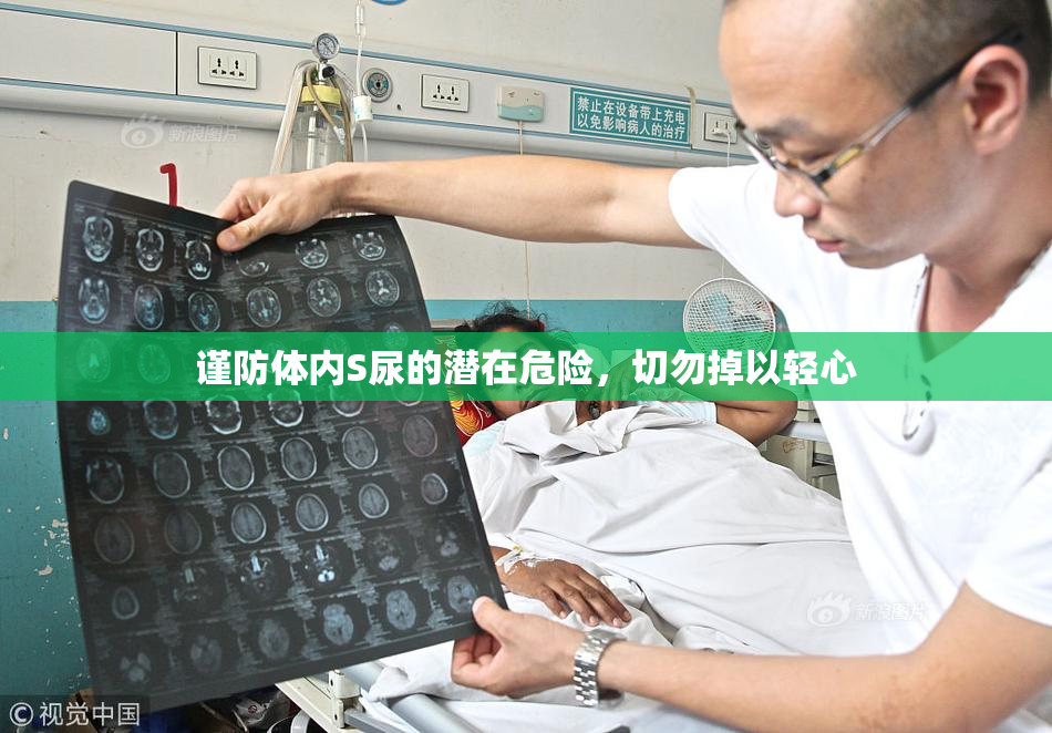 谨防体内S尿的潜在危险，切勿掉以轻心
