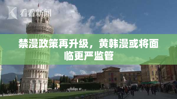 禁漫政策再升级，黄韩漫或将面临更严监管