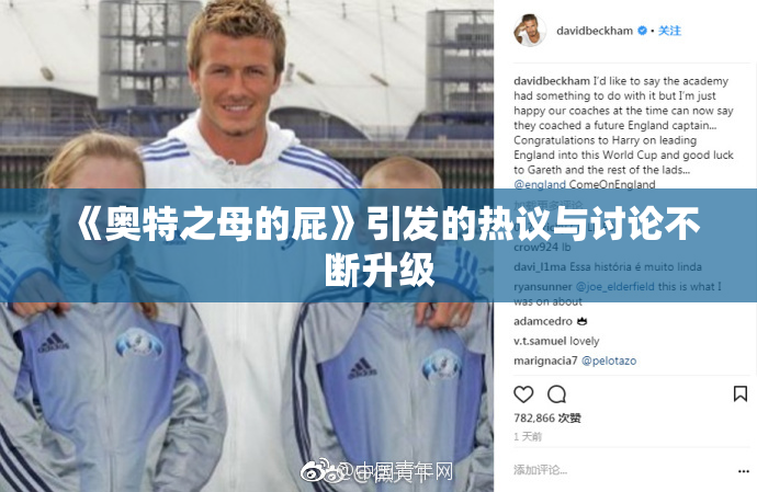 《奥特之母的屁》引发的热议与讨论不断升级