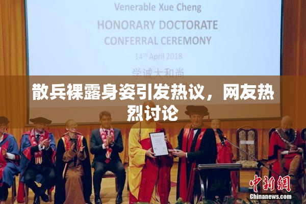 散兵裸露身姿引发热议，网友热烈讨论