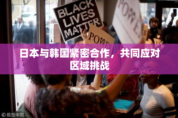 日本与韩国紧密合作，共同应对区域挑战