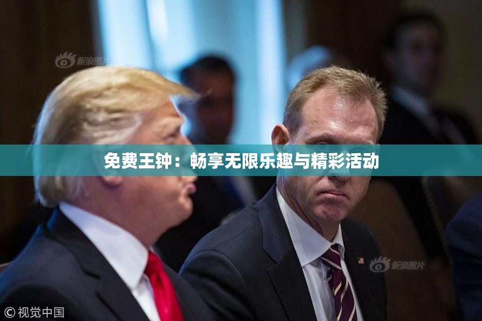 免费王钟：畅享无限乐趣与精彩活动