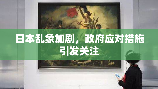 日本乱象加剧，政府应对措施引发关注