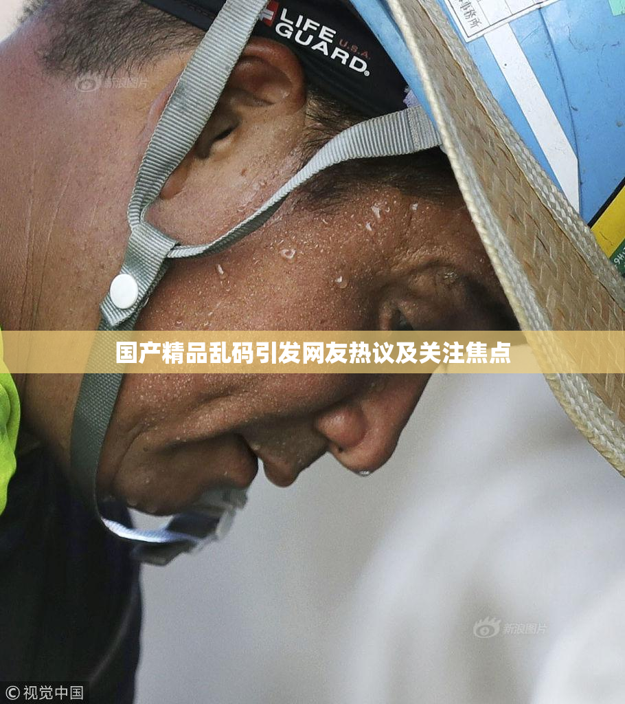 国产精品乱码引发网友热议及关注焦点