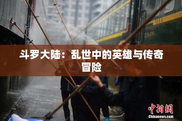 斗罗大陆：乱世中的英雄与传奇冒险