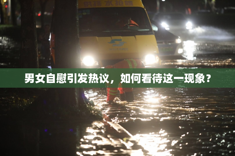男女自慰引发热议，如何看待这一现象？
