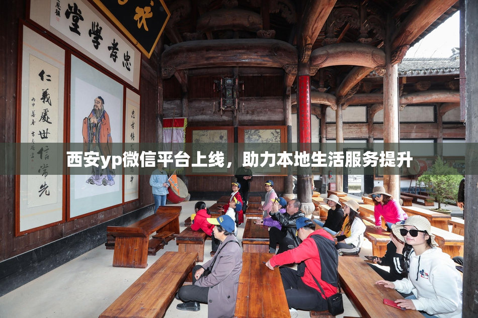 西安yp微信平台上线，助力本地生活服务提升