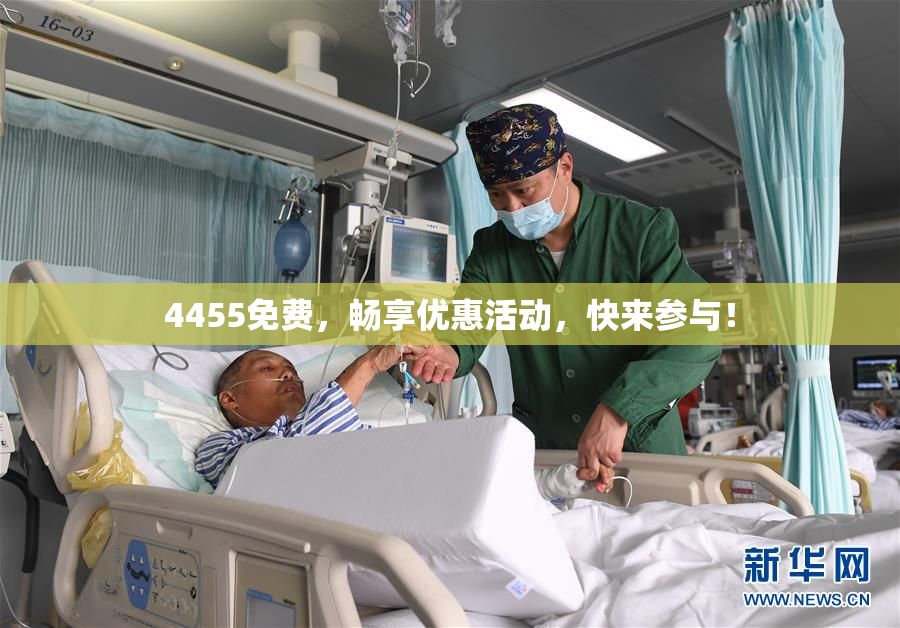 4455免费，畅享优惠活动，快来参与！