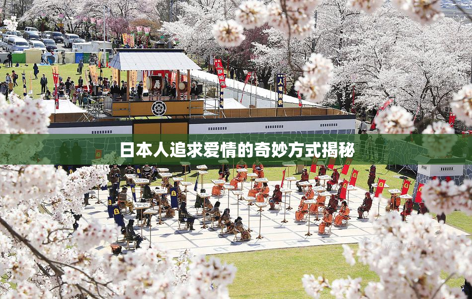 日本人追求爱情的奇妙方式揭秘