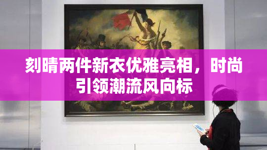 刻晴两件新衣优雅亮相，时尚引领潮流风向标