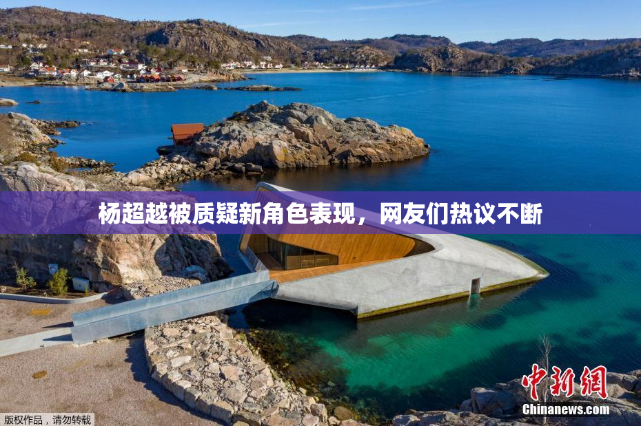 杨超越被质疑新角色表现，网友们热议不断