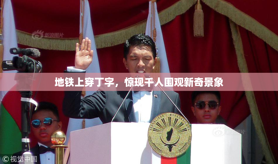 地铁上穿丁字，惊现千人围观新奇景象