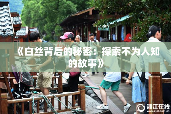 《白丝背后的秘密：探索不为人知的故事》