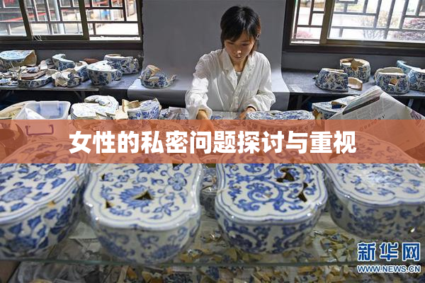 女性的私密问题探讨与重视