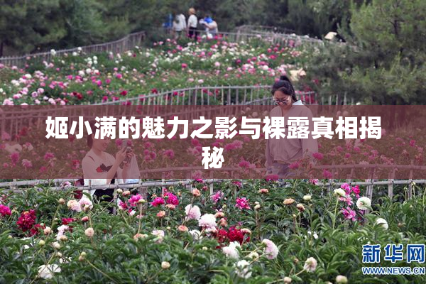 姬小满的魅力之影与裸露真相揭秘