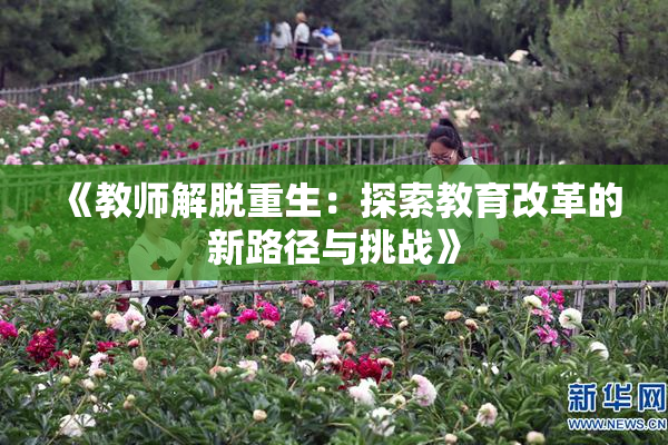 《教师解脱重生：探索教育改革的新路径与挑战》