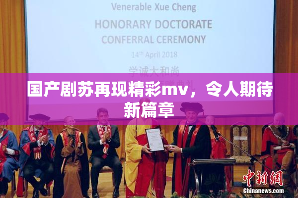 国产剧苏再现精彩mv，令人期待新篇章