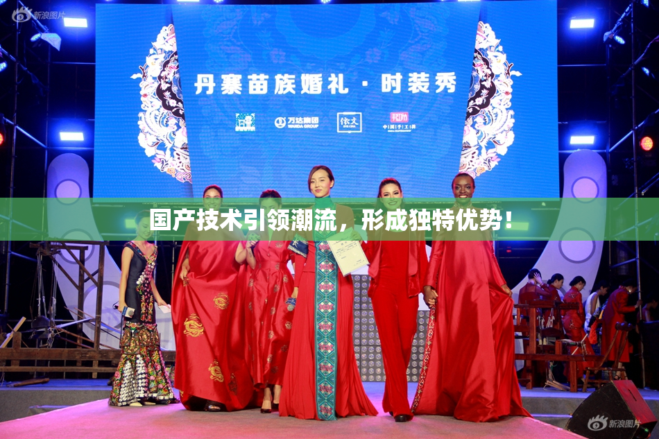 国产技术引领潮流，形成独特优势！