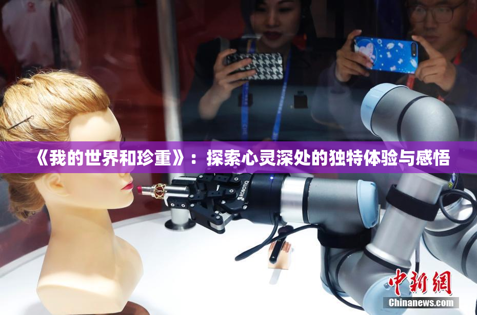 《我的世界和珍重》：探索心灵深处的独特体验与感悟