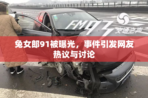 兔女郎91被曝光，事件引发网友热议与讨论