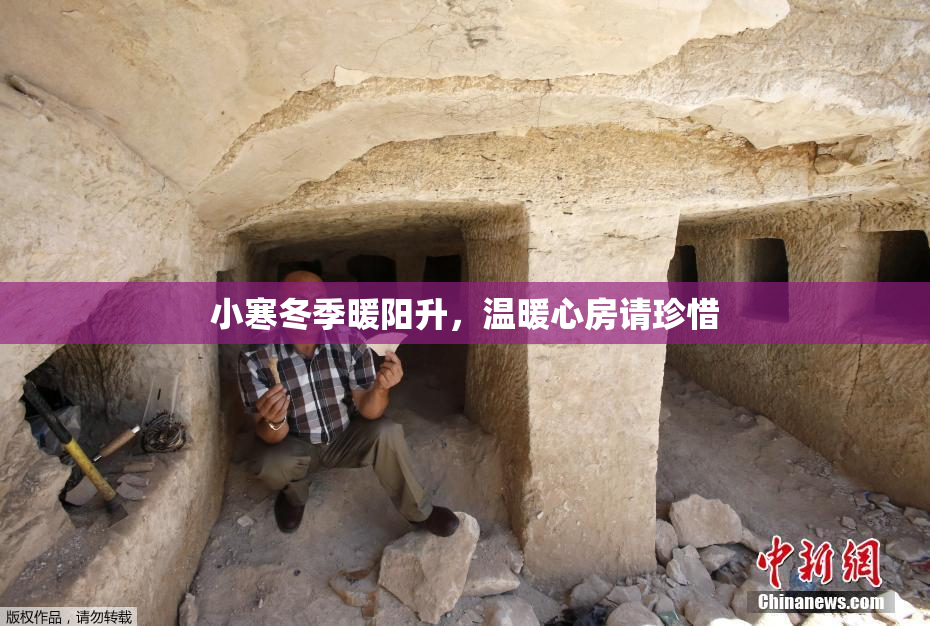小寒冬季暖阳升，温暖心房请珍惜