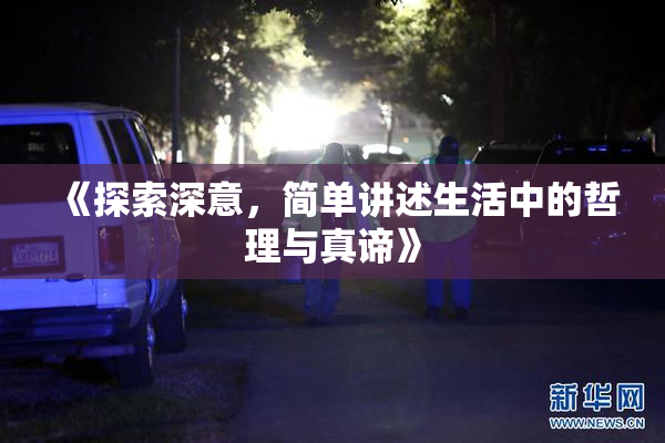 《探索深意，简单讲述生活中的哲理与真谛》