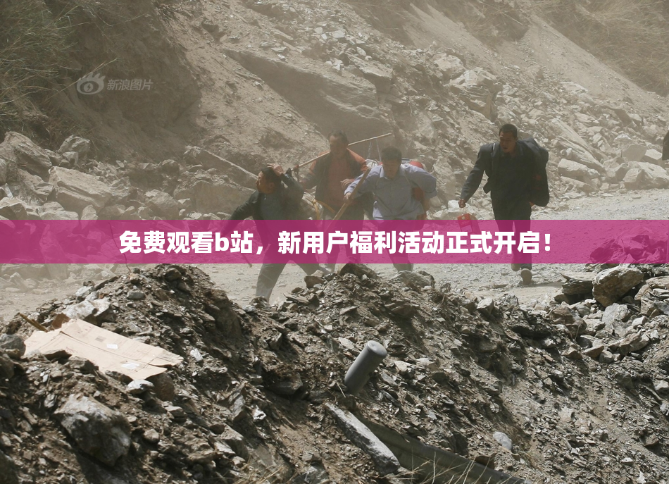 免费观看b站，新用户福利活动正式开启！